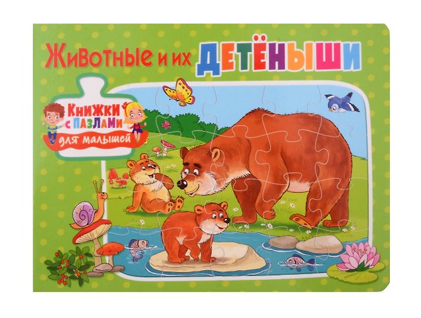 Книга Книжки с пазлами для малышей. Животные и их детёныши () — 1