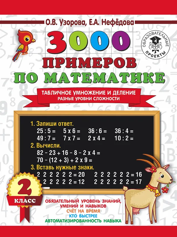 Книга 3000 примеров по математике. Табличное умножение и деление. Разные уровни сложности. 2 класс (Елена Нефедова, Ольга Узорова) — 1