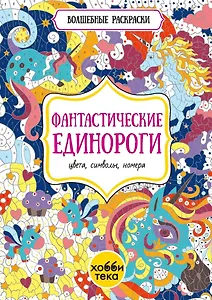 Фантастические единороги. Цвета, символы, номера