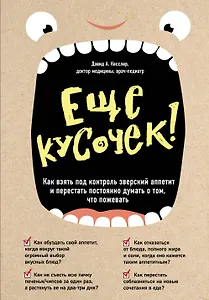 Еще кусочек! Как взять под контроль зверский аппетит и перестать постоянно думать о том, что пожевать