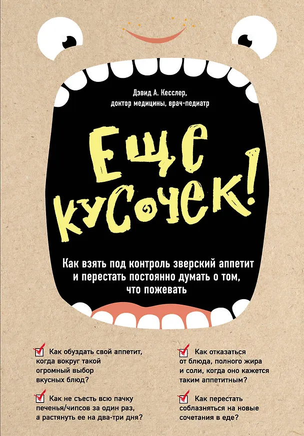 Книга Еще кусочек! Как взять под контроль зверский аппетит и перестать постоянно думать о том, что пожевать (Дэвид Кесслер) — 1