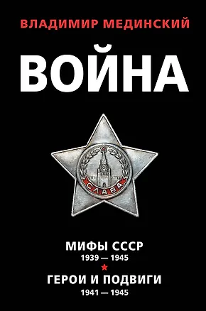 Книга Война: Мифы СССР 1939-1945. Герои и подвиги 1941-1945 (комплект из 2 книг) (Владимир Мединский)