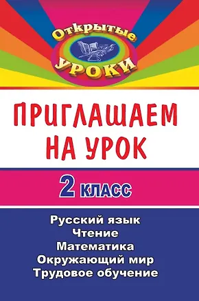 Книга Приглашаем на урок. 2 класс. Русский язык, Чтение, Математика, Окружающий мир, Трудовое обучение ()