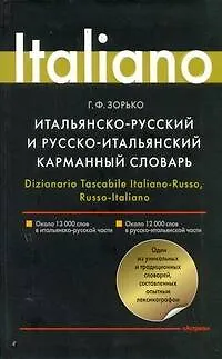 Книга Итальянско-русский и русско-итальянский карманный словарь (Герман Зорько)