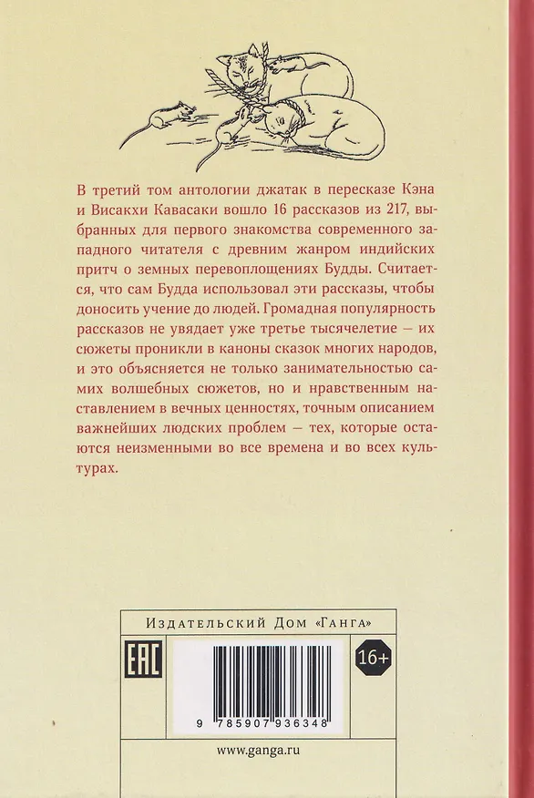 Книга Джатаки. Сказания о Будде. Том 3 (Висакха Кавасаки, Кэн Кавасаки) — 2