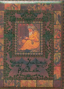 Омар Хайям. Рубайат