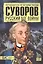 Суворов. Русский бог войны — 2406844 — 1