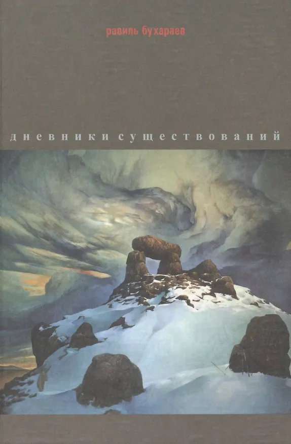 Книга Дневники существований: Рассказы, эссе, воспоминания (Равиль Бухараев) — 1