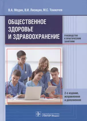 Общественное здоровье и здравоохранение. Рук-во к практ. занят. — 2608708 — 1