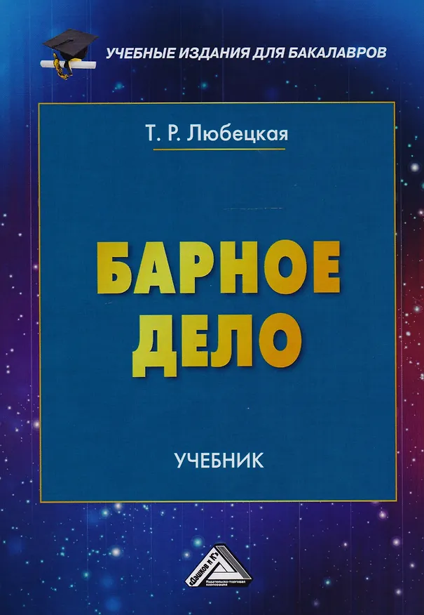 Книга Барное дело: Учебник для бакалавров () — 1