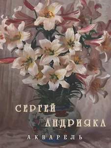 Cергей Андрияка. Акварель. 2 изд.
