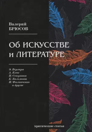 Об искусстве и литературе: критические статьи — 2683284 — 1