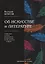 Об искусстве и литературе: критические статьи — 2683284 — 1