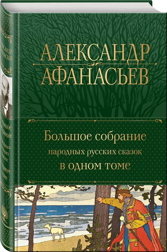 Книга Большое собрание народных русских сказок в одном томе (Александр Афанасьев) — 5