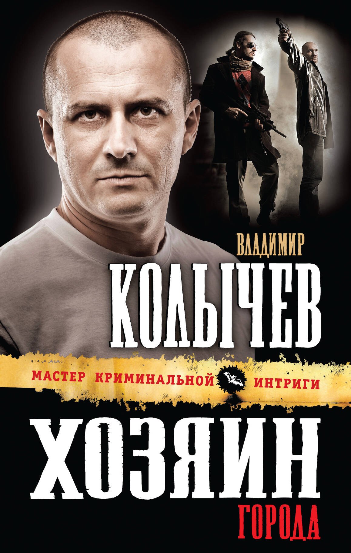 

Хозяин города : роман