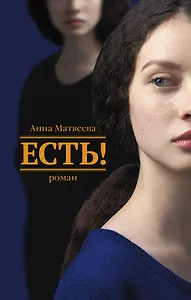 Есть!: роман