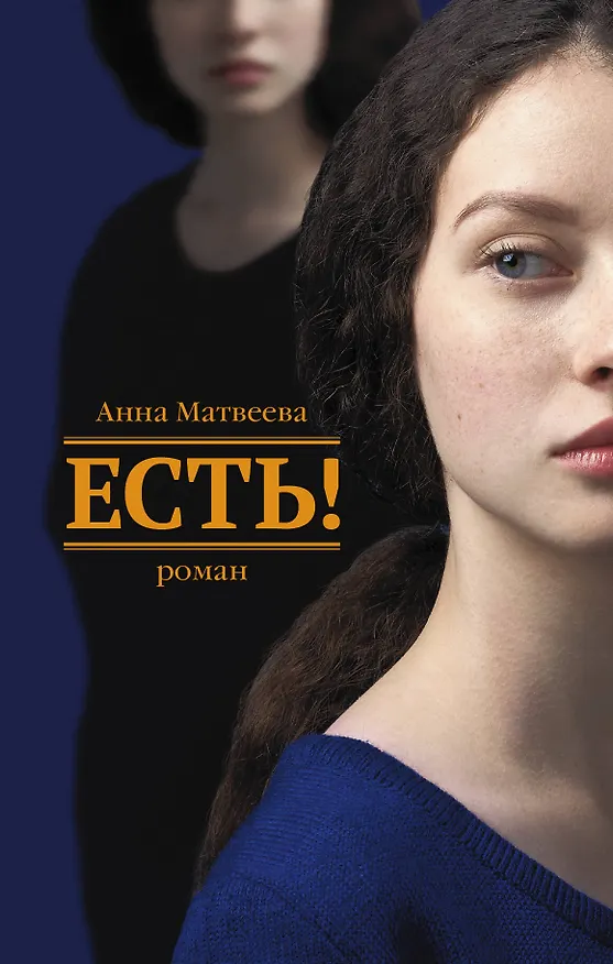 Книга Есть!: роман (Анна Матвеева) — 1