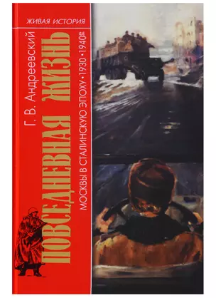 Повседневная жизнь Москвы в Сталинскую эпоху 30-40гг. 3-е издание — 1880535 — 1