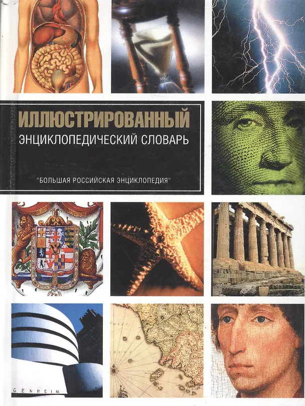 Книга Иллюстрированный энциклопедический словарь. (Александр Горкин) — 1