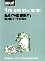 Что делать, если вам нужно принять важное решение 2189875