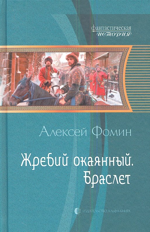 

Жребий окаянный. Браслет: Фантастический роман.