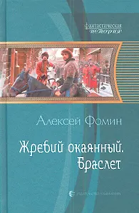 Жребий окаянный. Браслет: Фантастический роман.