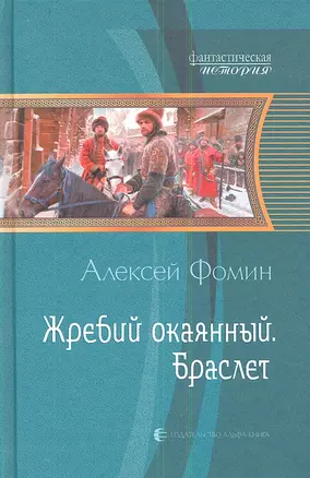 Жребий окаянный. Браслет: Фантастический роман. — 2341499 — 1