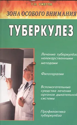 Книга Туберкулез. Народные методы лечения (Генрих Ужегов)