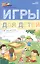Игры для детей от 2 до 3 лет дп — 2533150 — 1