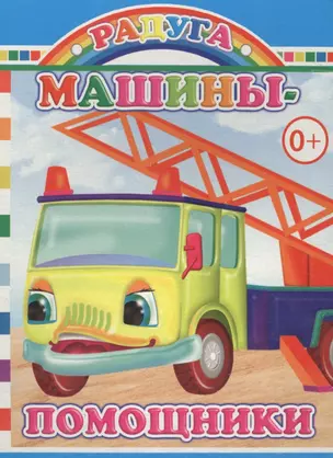 Машины-помощники — 2563740 — 1