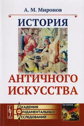 История античного искусства — 2700847 — 1