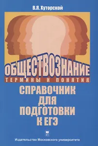 Обществознание. Термины и понятия. Справочник для подготоаки к ЕГЭ