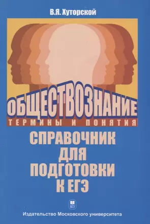 Обществознание. Термины и понятия. Справочник для подготоаки к ЕГЭ — 2716615 — 1