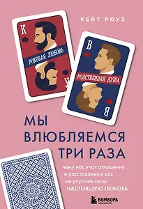 Мы влюбляемся три раза. Чему нас учат отношения и расставания и как не упустить свою настоящую любовь