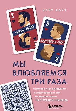 Мы влюбляемся три раза. Чему нас учат отношения и расставания и как не упустить свою настоящую любовь
