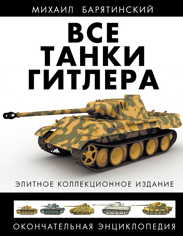 Книга Все танки Гитлера. Окончательная энциклопедия (Михаил Барятинский) — 1
