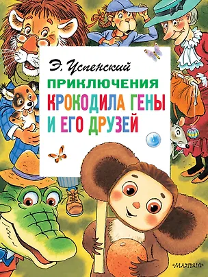 Книга Приключения крокодила Гены и его друзей (Эдуард Успенский)
