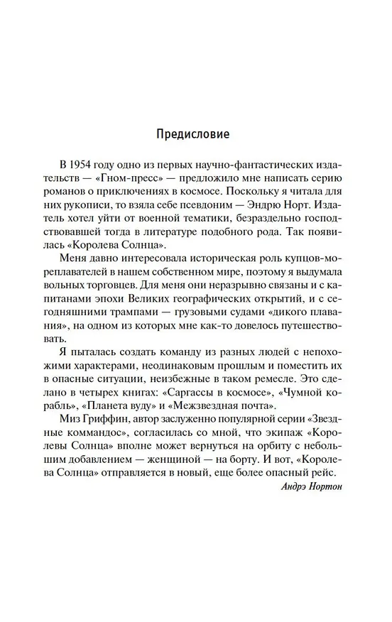 Книга Королева Солнца. Аварийная планета (Андрэ Нортон) — 10