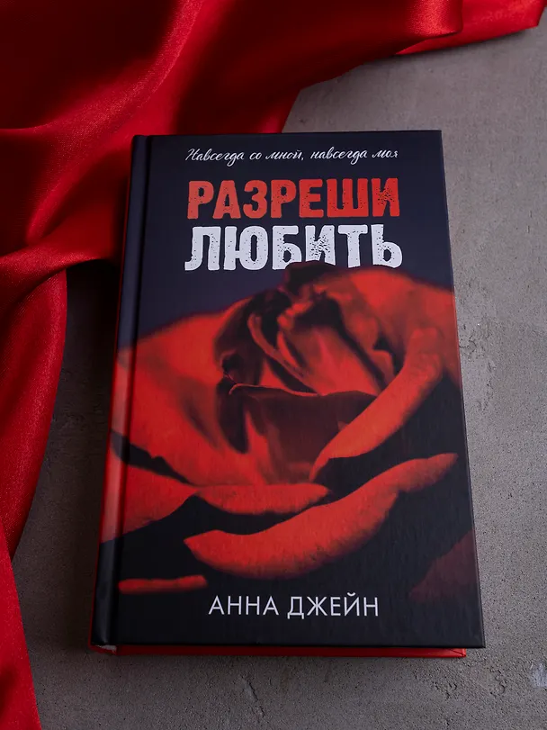 Книга Разреши любить. Навсегда со мной, навсегда моя (абстрактная) (Анна Джейн) — 8