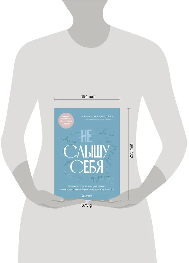 Книга Не слышу себя. Терапия словом, которая научит самоподдержке и бережному диалогу с собой (Ирина Медведева) — 11