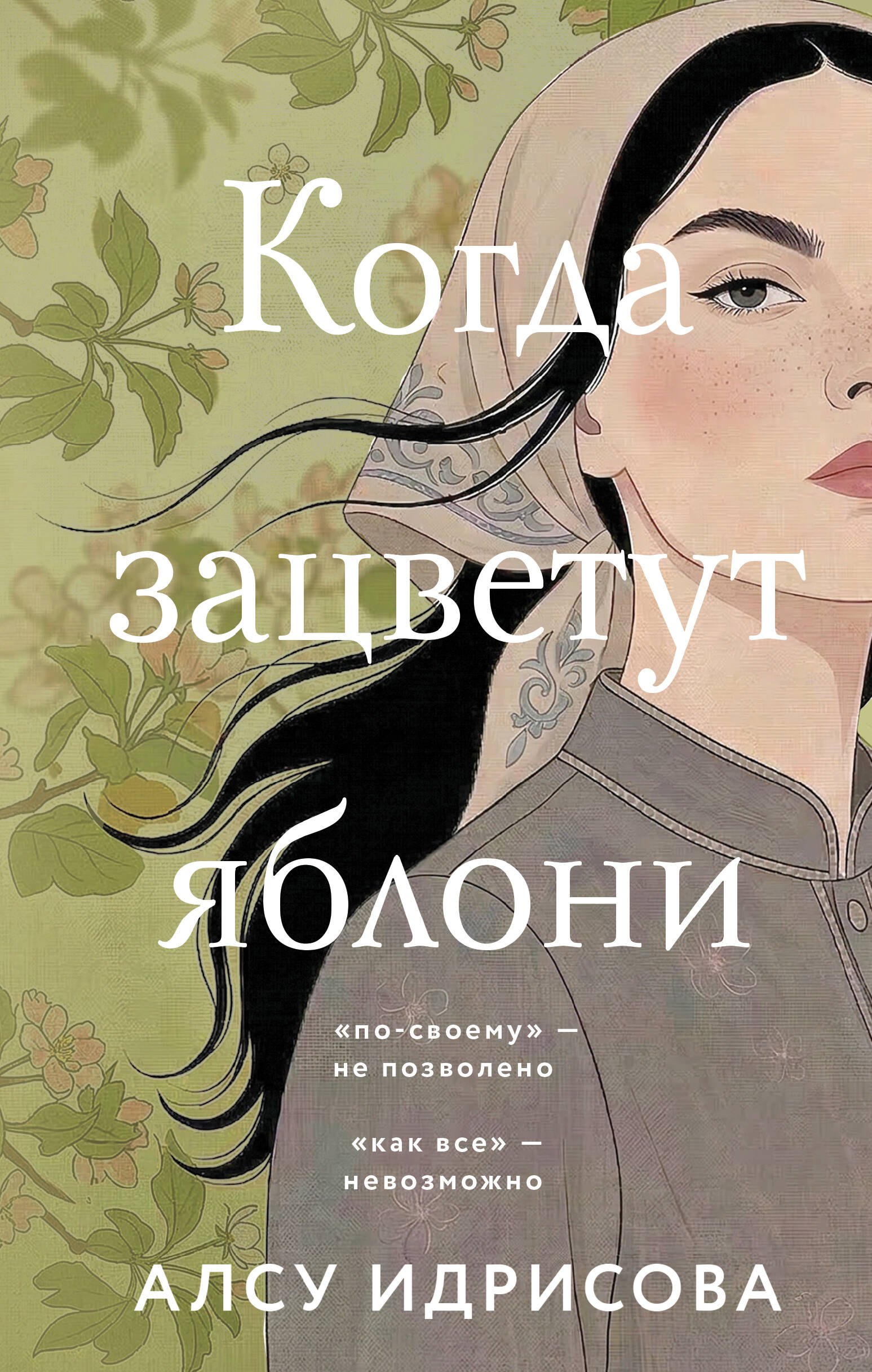 Идрисова Алсу: Когда зацветут яблони