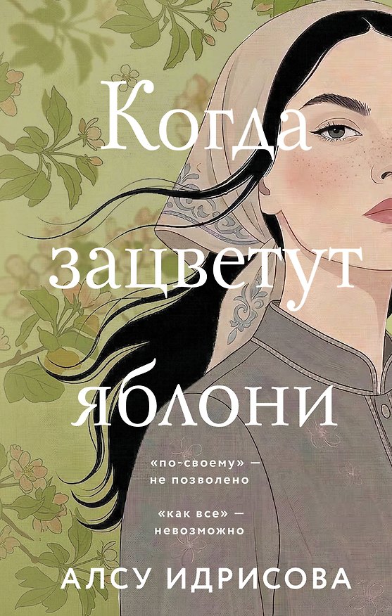 Книга Когда зацветут яблони (Алсу Идрисова) — 1