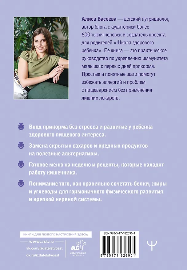 Книга Чем кормит заботливая мама. Важные правила детского питания для здоровья, энергии и хорошего настроения (Алиса Басеева) — 2