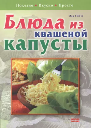 Блюда из квашеной капусты Полезно Вкусно Просто. Титц О. (Мой Мир) — 2133911 — 1