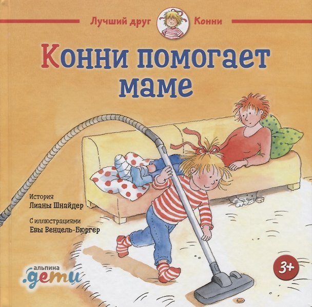 Книга Конни помогает маме (Лиана Шнайдер) — 1