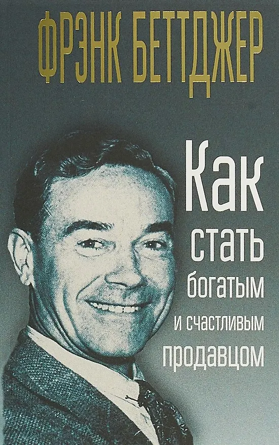 Книга Как стать богатым и счастливым продавцом (Фрэнк Беттджер) — 1