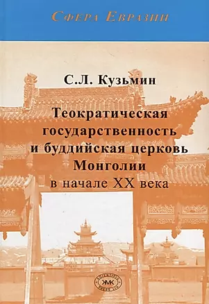 Теократическая государственность и буддийская церковь Монголии в начале XX века — 2733214 — 1