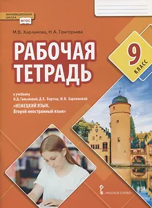Рабочая тетрадь к учебнику Н.Д. Гальсковой, Д.К. Бартош, М.В. Харламовой «Немецкий язык. Второй иностранный язык». 9 класс