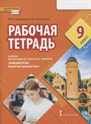 Рабочая тетрадь к учебнику Н.Д. Гальсковой, Д.К. Бартош, М.В. Харламовой «Немецкий язык. Второй иностранный язык». 9 класс — 2867170 — 1