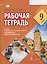 Рабочая тетрадь к учебнику Н.Д. Гальсковой, Д.К. Бартош, М.В. Харламовой «Немецкий язык. Второй иностранный язык». 9 класс — 2867170 — 1